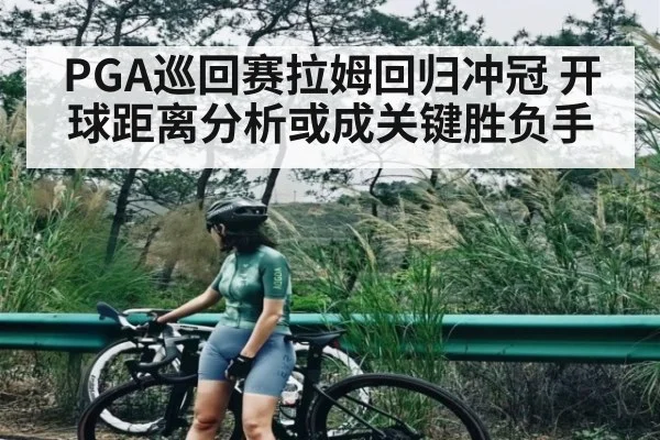 PGA巡回赛拉姆回归冲冠 开球距离分析或成关键胜负手