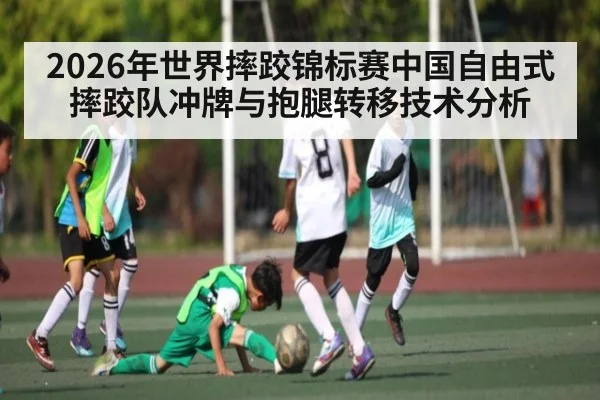 2026年世界摔跤锦标赛中国自由式摔跤队冲牌与抱腿转移技术分析